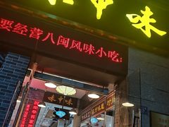 门面-味中味(东街店)