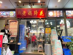 -王婆婆老妈蹄花川菜馆·非物质文化遗产(太古里一店)