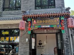 -王胖子驴肉火烧(鼓楼店)