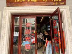 门面-陈记汤饭(水巷口店)