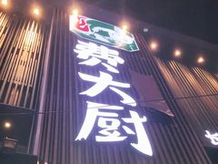 门面-费大厨辣椒炒肉(黄兴中心广场店)