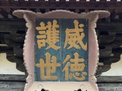 -善化寺