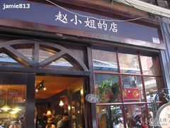 -赵小姐的店(鼓浪屿三友店)