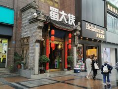 门面-蜀大侠火锅(春熙路店)