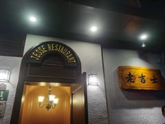 -老吉士酒家(天平路店)