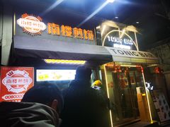 -南楼煎饼(滨江道店)