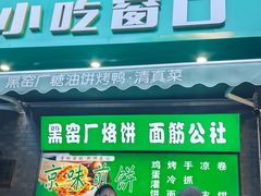 -黑窑厂糖油饼烤鸭·清真菜(旗舰店)
