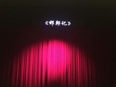 -十三号剧院
