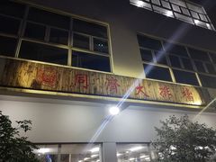 门面-同济大排档