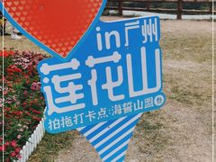 -广州莲花山旅游区