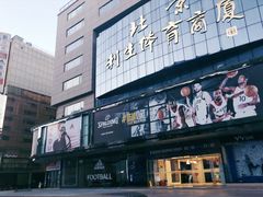 -北京利生体育商厦