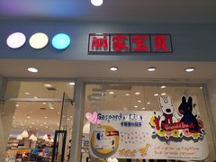 -丽家宝贝(凯德MALL·大兴店)