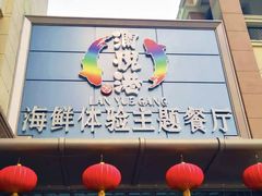 -澜悦港海鲜体验主题餐厅
