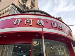 -许阿姨糕团店(南京总店)