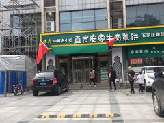 -直隶安家牛肉罩饼(建华店)