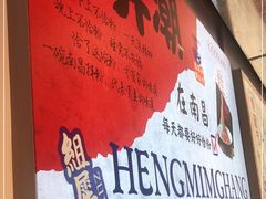 -恒铭行南昌牛肉拌粉(天赐良园店)