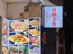 -贞姨美食·老字号海鲜大排档