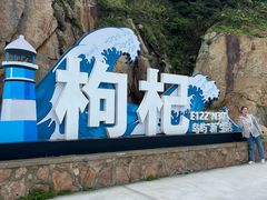 -枸杞岛