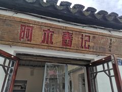 门面-阿木舂记·特色小吃(平江路店)