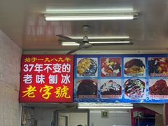 -王中王刨冰