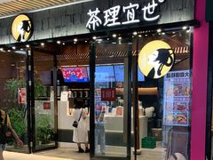 门面-茶理宜世(花城汇中区店)