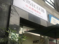 门面-袁妈红豆汤(重庆总店)