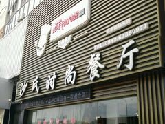 门面-沙氏虾蟹时尚餐厅(盘胥路店)