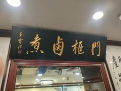-门框胡同百年卤煮(新街口店)
