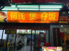 -何煲强·煲仔饭·啫啫煲顺德老字号(上下九店)