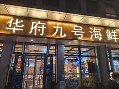 -华府九号海鲜烧烤大排档(龙域店)