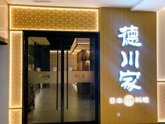 -德川家日本料理(中关村寰太大厦店)