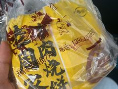 -穆得·老周家牛肉烧饼(普利街店)