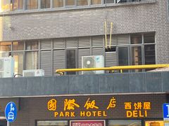 -国际饭店·帆声西饼屋(黄河路店)