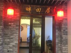 -畔田居·闽菜·福建小馆(硕和生活广场店)