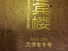 -欣旺·迎宾楼·百年无锡菜