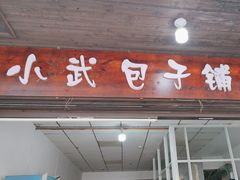 -小武包子铺(严州古城店)
