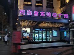 -悦喜客来购物广场(中山路店)