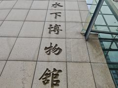 -白鹤梁水下博物馆