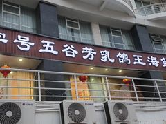 -五谷芳乳鸽王(海景店)