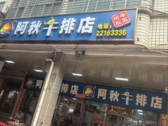 -阿秋牛排(湖心街店)