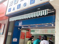 门面-芳婆糕团店(王府大街店)
