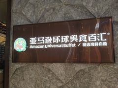 -亚马逊蒸汽活海鲜自助(LCM置汇旭辉广场店)