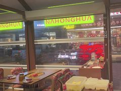 -那红花·东北菜铁锅炖(仙林金鹰店)