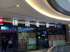 -横店电影城横影巨幕S-PLUS(港悦广场店)