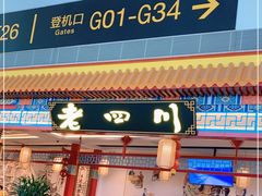 门面-老四川(T3航站楼F指廊店)