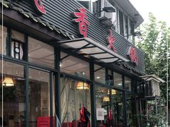 门面-飘香火锅(玉林西路店)