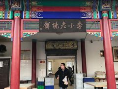 门面-李小老烧饼(常营民族家园店)