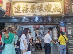 门面-達揚原味燉品(文明路店)