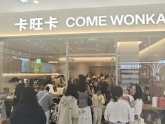 -卡旺卡(马鞍山万达广场店)