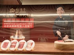 -裕德孚·非遗手切涮羊肉(东直门内大街店)